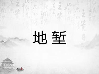 地堑
