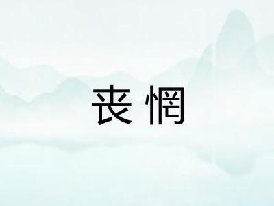 丧惘