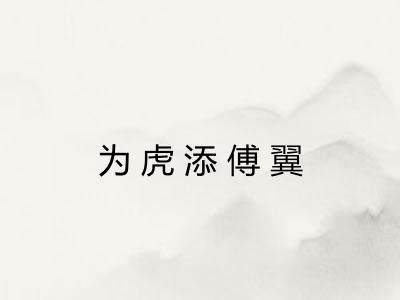为虎添傅翼