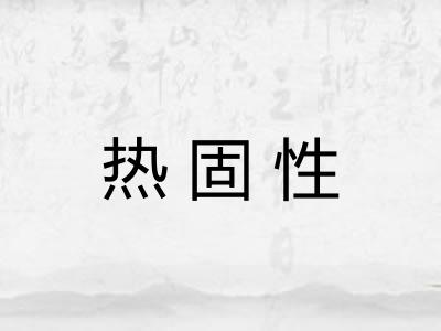 热固性