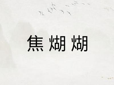 焦煳煳