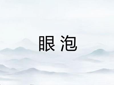 眼泡