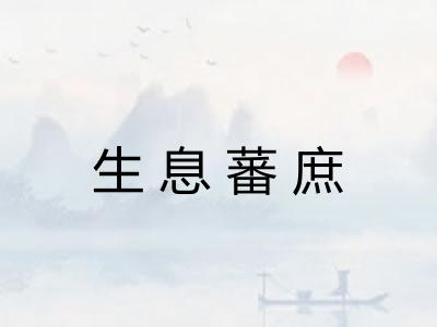 生息蕃庶