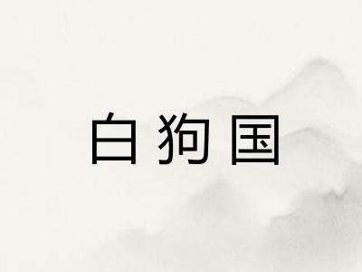 白狗国