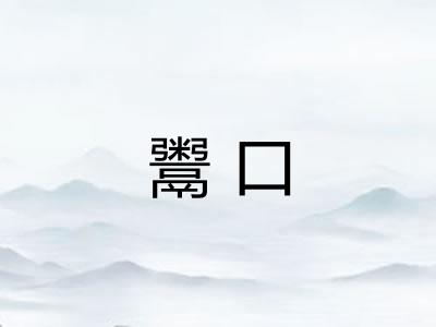 鬻口