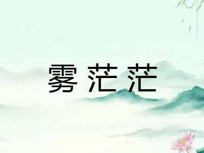 雾茫茫