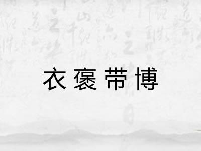 衣褒带博