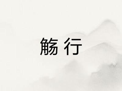 觞行