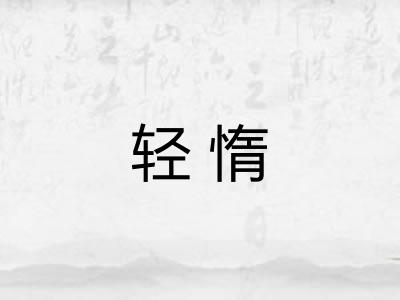 轻惰