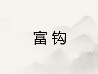 富钩