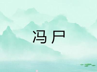 冯尸