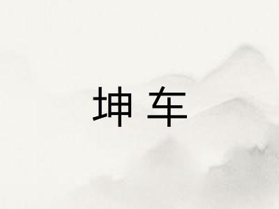坤车