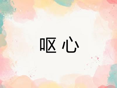 呕心