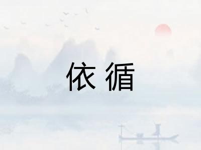 依循