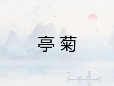 亭菊