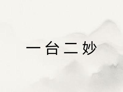 一台二妙