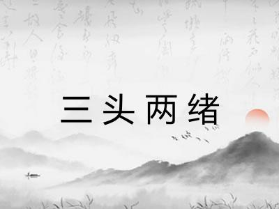 三头两绪