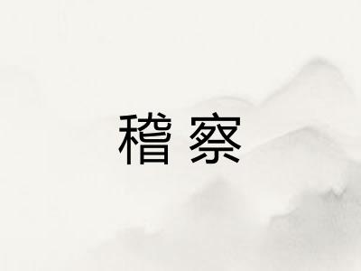 稽察