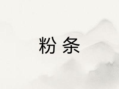 粉条