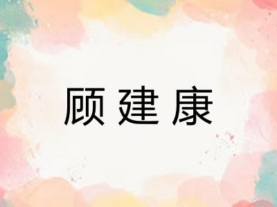 顾建康