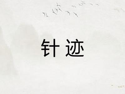 针迹