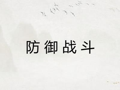 防御战斗