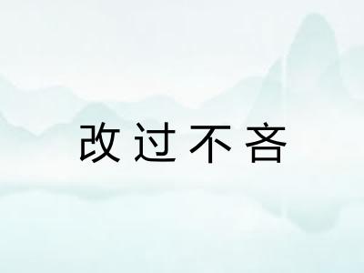 改过不吝