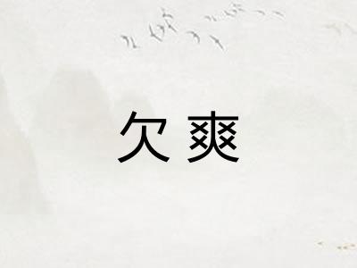 欠爽