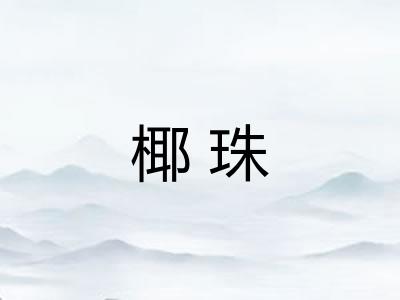 椰珠