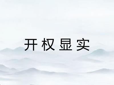 开权显实