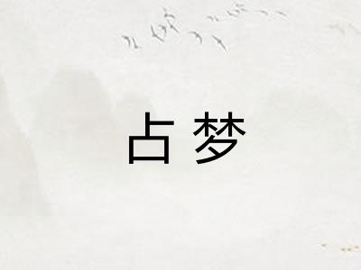 占梦