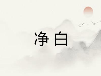 净白