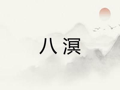 八溟