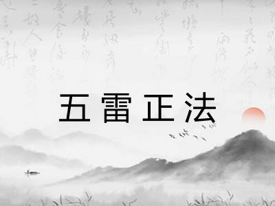 五雷正法