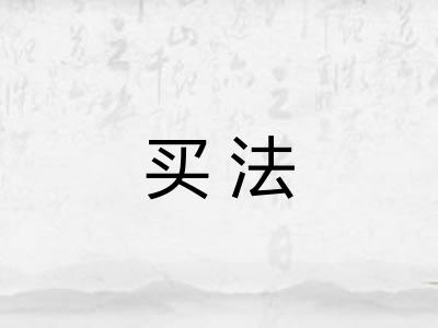 买法