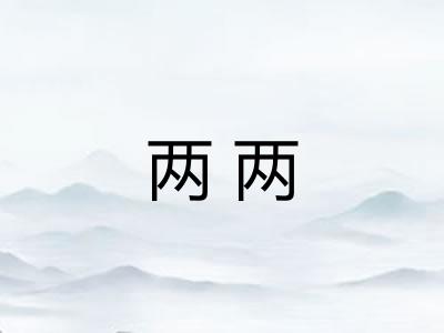 两两