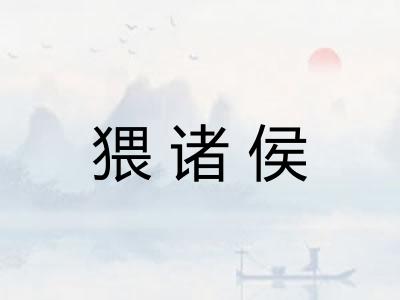 猥诸侯