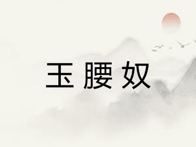 玉腰奴