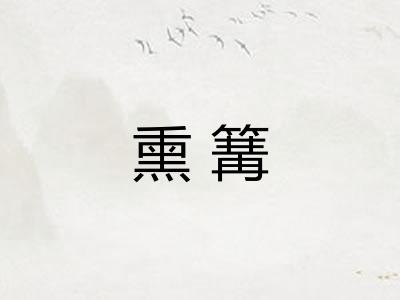 熏篝