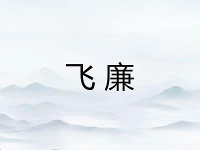 飞廉