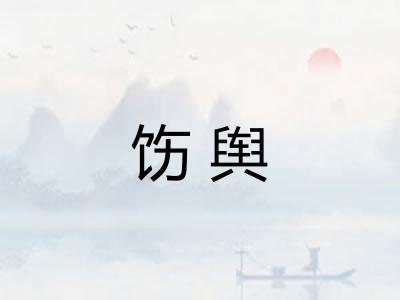 饬舆