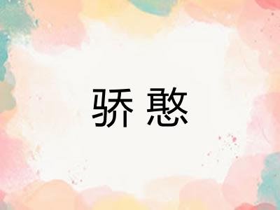 骄憨