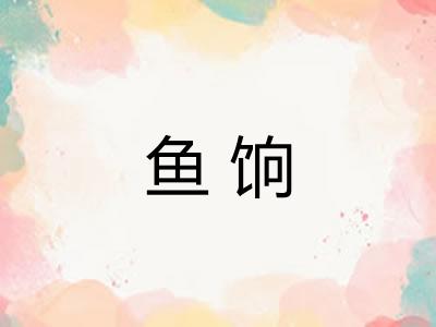 鱼饷