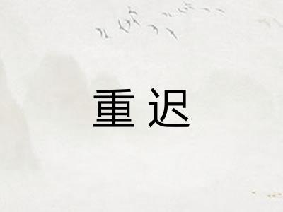 重迟