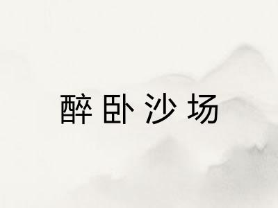 醉卧沙场