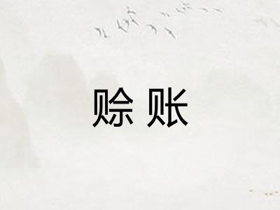 赊账