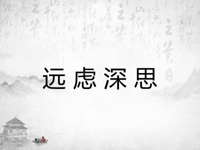 远虑深思
