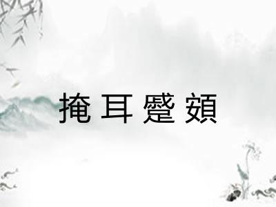 掩耳蹙頞