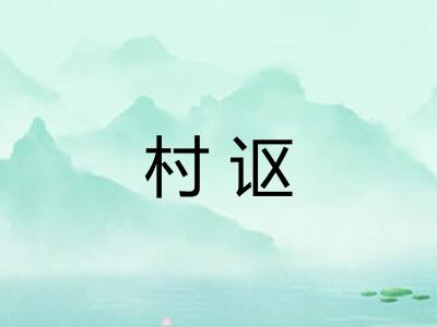 村讴