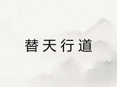 替天行道